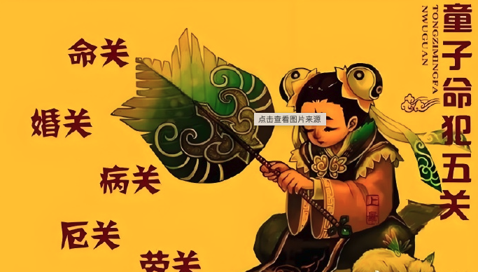 命犯童子煞是什么意思？