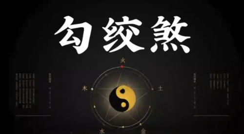 什么是勾煞绞煞，勾煞绞煞的影响