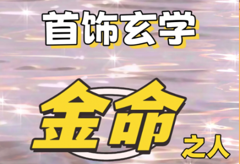 五行金命的人适合佩戴什么，戴什么招财旺运