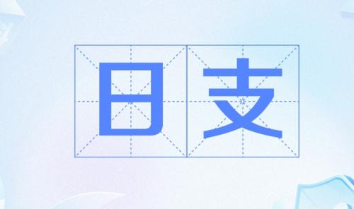 日柱干支看夫妻关系
