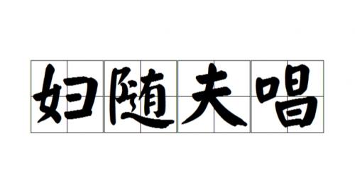 “妇唱夫随”的八字组合