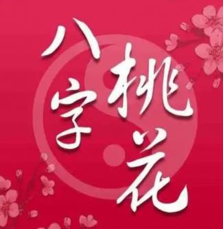 八字看，哪些桃花碰不得？