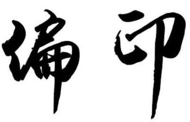 偏印格女命是不是特别不好
