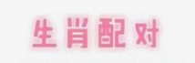 天作之合的生肖男女配对
