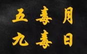 阴历五月毒之禁忌