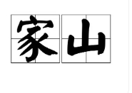 家山与风水