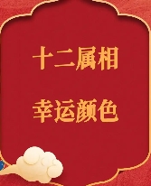 12生肖什么颜色旺运气好
