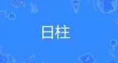 日柱看配偶性情好不好