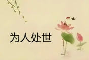 八字看为人处世