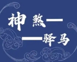 驿马入命代表什么