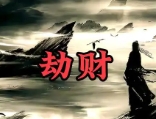嫁人不嫁劫财男命