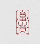 富贵相有什么特征