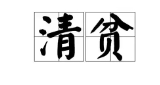 贫贱相有什么特征