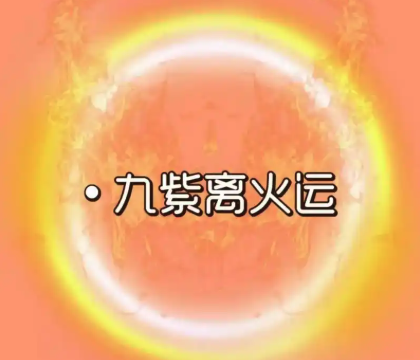 九紫离火运最旺的属相