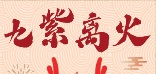 九紫离火运做什么行业好