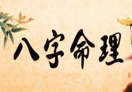 八字纯阳女是什么命怎么改善婚姻