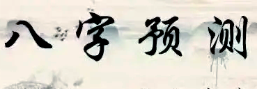 命理看别人的八字究竟准不准