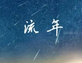 八字断流年秘诀