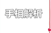 手小的人有福气吗？