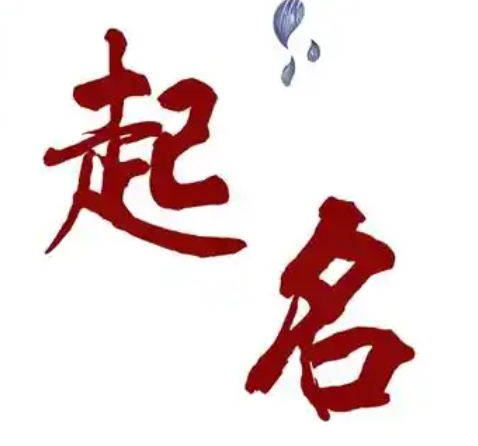 好的名字怎么起名好听女孩子