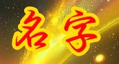 起名五行属木有哪些字好听