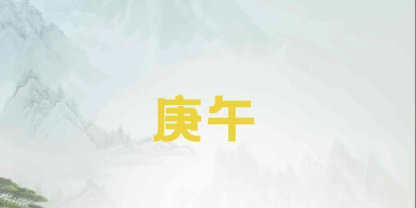 庚午八字是什么意思,有什么特征