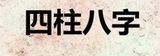 天生八字懒散命格是什么