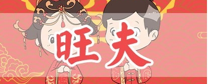 八字里哪个字最旺夫命