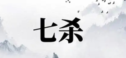 男命八字地支七杀多