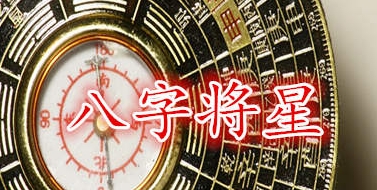 女命八字带将星好吗婚姻