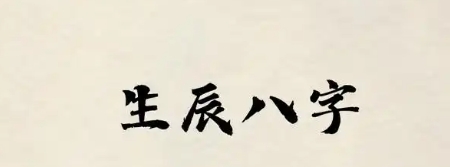 八字命好和运好