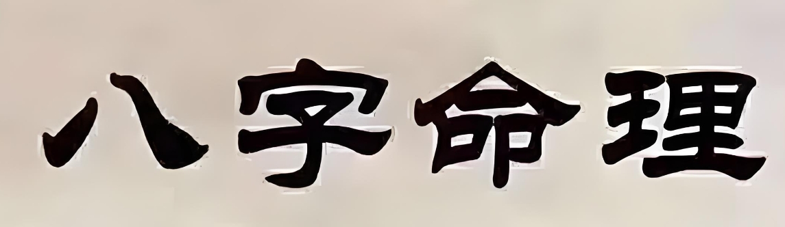 什么八字女命持家