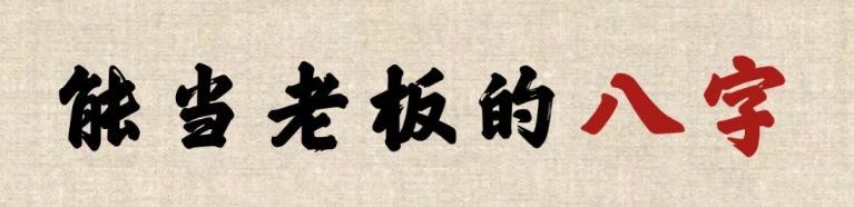 啥八字是老板命
