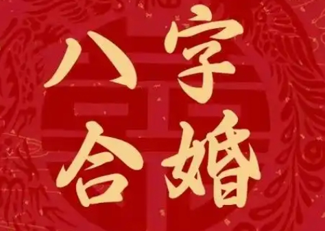 什么八字女命二婚幸福
