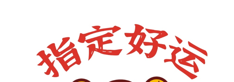中年走好运的八字命理
