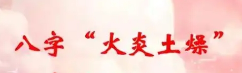 八字土旺火旺女命好吗
