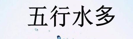 八字带水命好吗