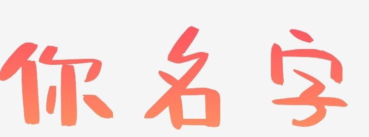 女宝宝起名用哪个凌好一点