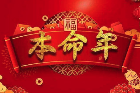 本命年的讲究与禁忌：如何顺利度过"槛儿年"