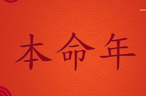 本命年最忌讳的三件事，做错一件可能影响整年运势