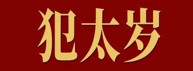 犯太岁可以装修新买的房子吗