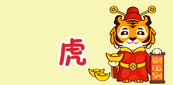 属虎找对象找什么属相最好