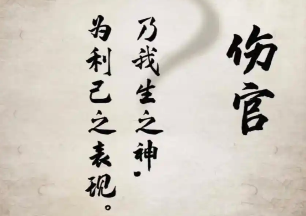 八字命盘中伤官是什么意思
