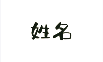 新生儿取名需避开的凶数笔画