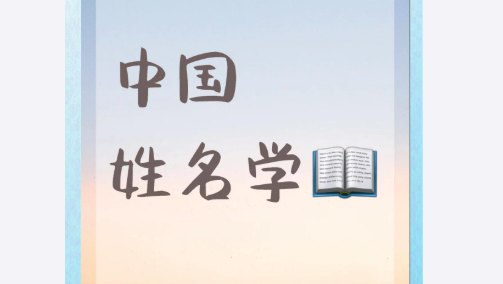 生肖龙宝宝起名禁忌与宜用字