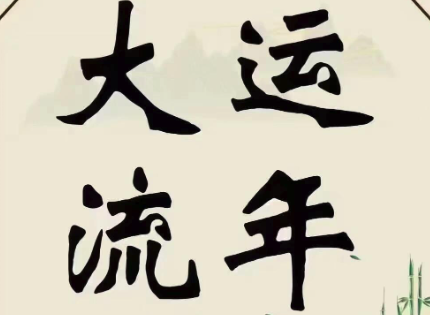 八字中的“大运”和“流年”如何影响运势？