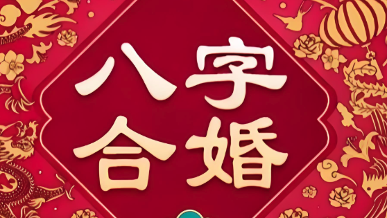 八字合婚：如何看两人八字是否相合？