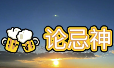 八字中的“用神”和“忌神”如何确定？