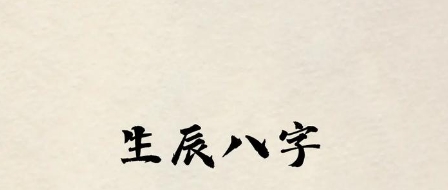 八字看命中注定的姻缘准吗