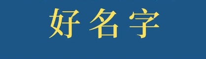 五行缺土的名字精选字库